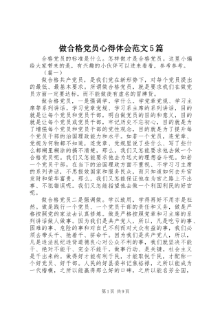 做合格党员心得体会范文5篇