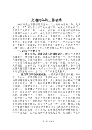交通局年终工作总结
