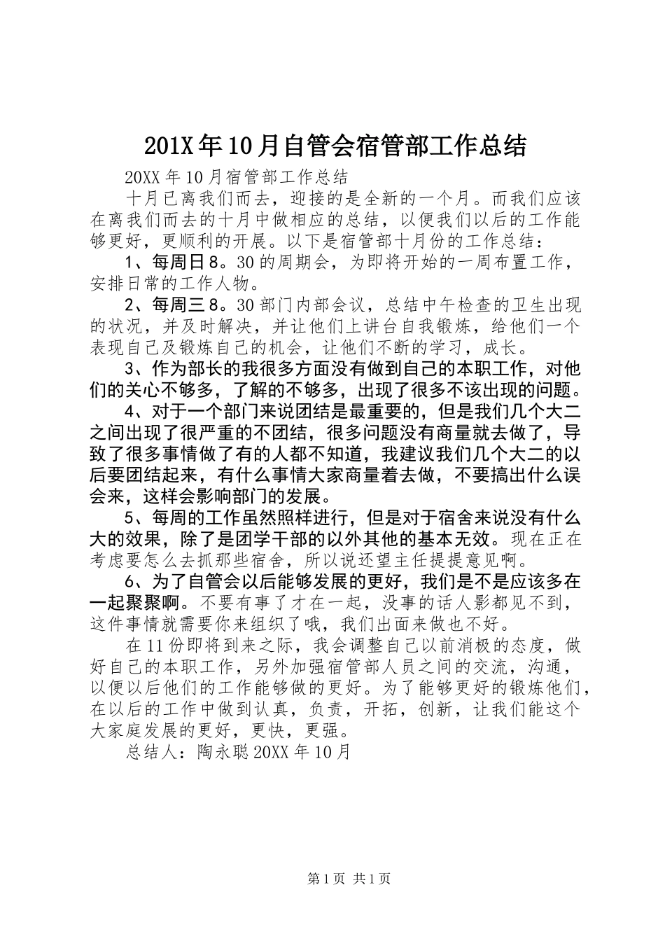 201X年10月自管会宿管部工作总结_第1页
