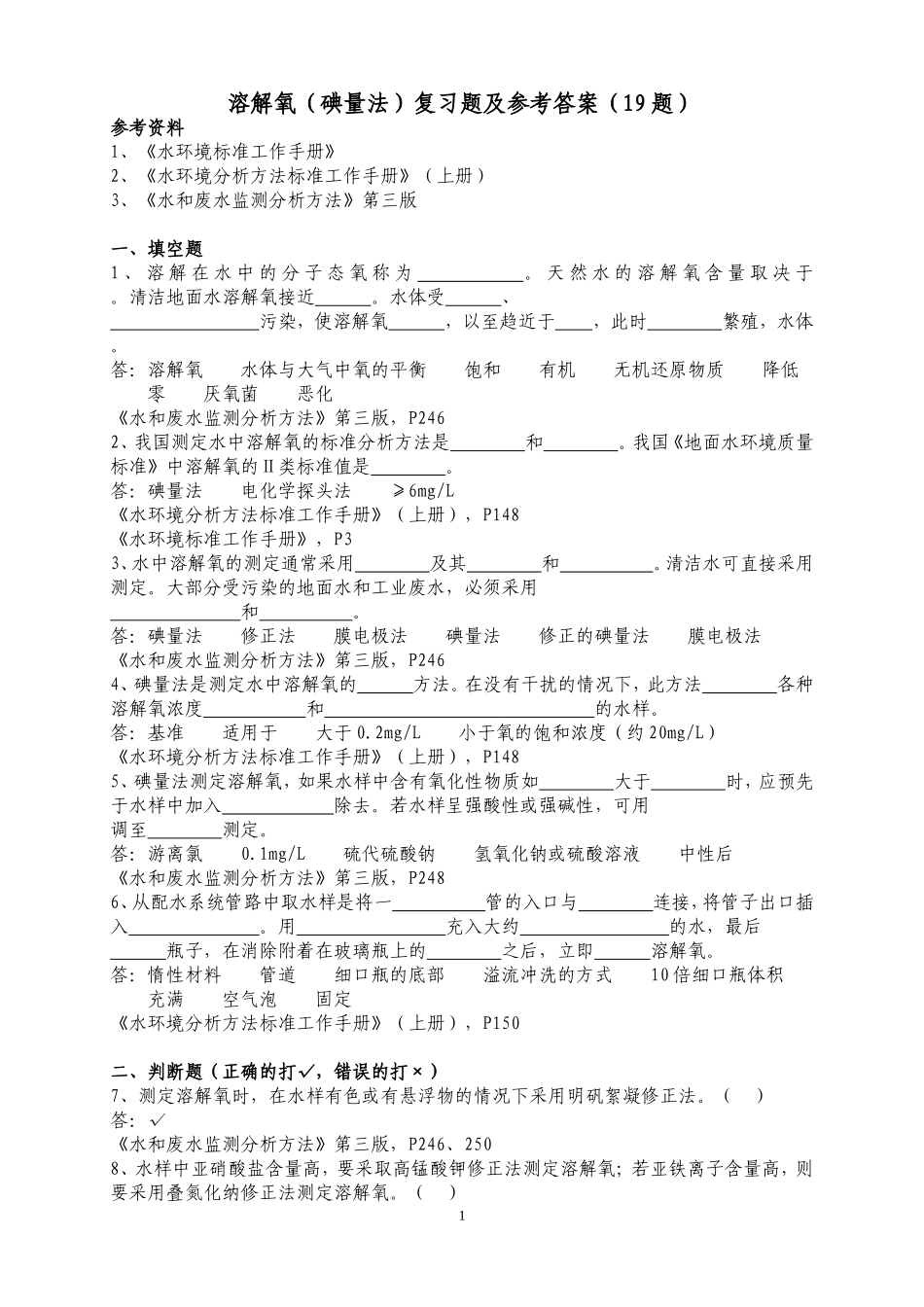 溶解氧(碘量法)复习题及答案_第1页