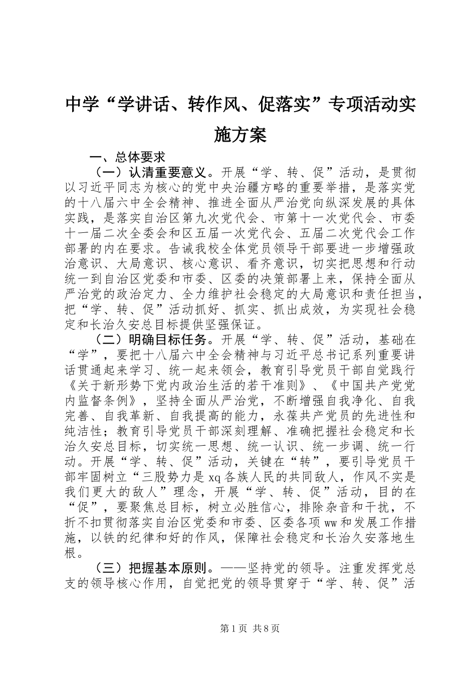 中学“学讲话、转作风、促落实”专项活动实施方案_第1页