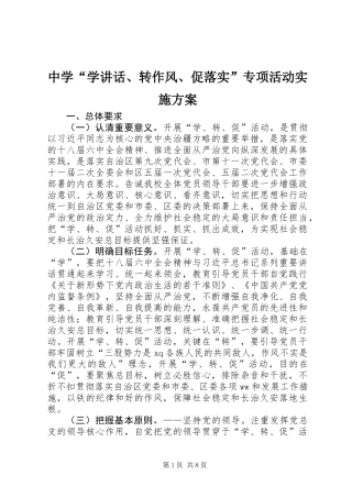 中学“学讲话、转作风、促落实”专项活动实施方案