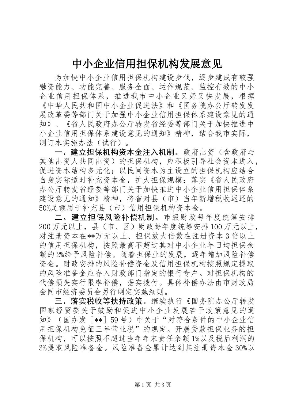中小企业信用担保机构发展意见_第1页