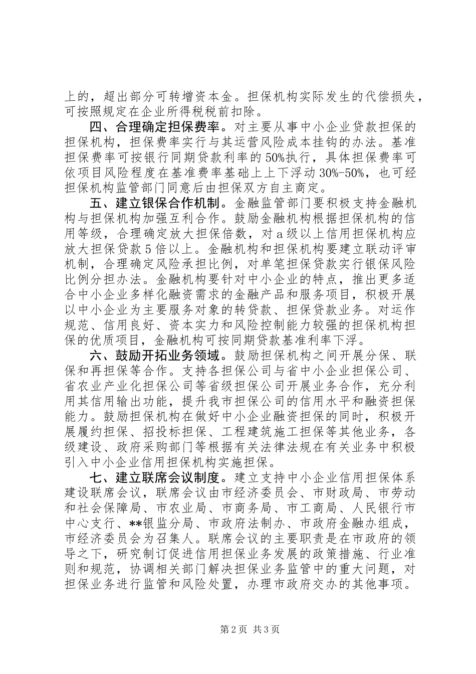 中小企业信用担保机构发展意见_第2页