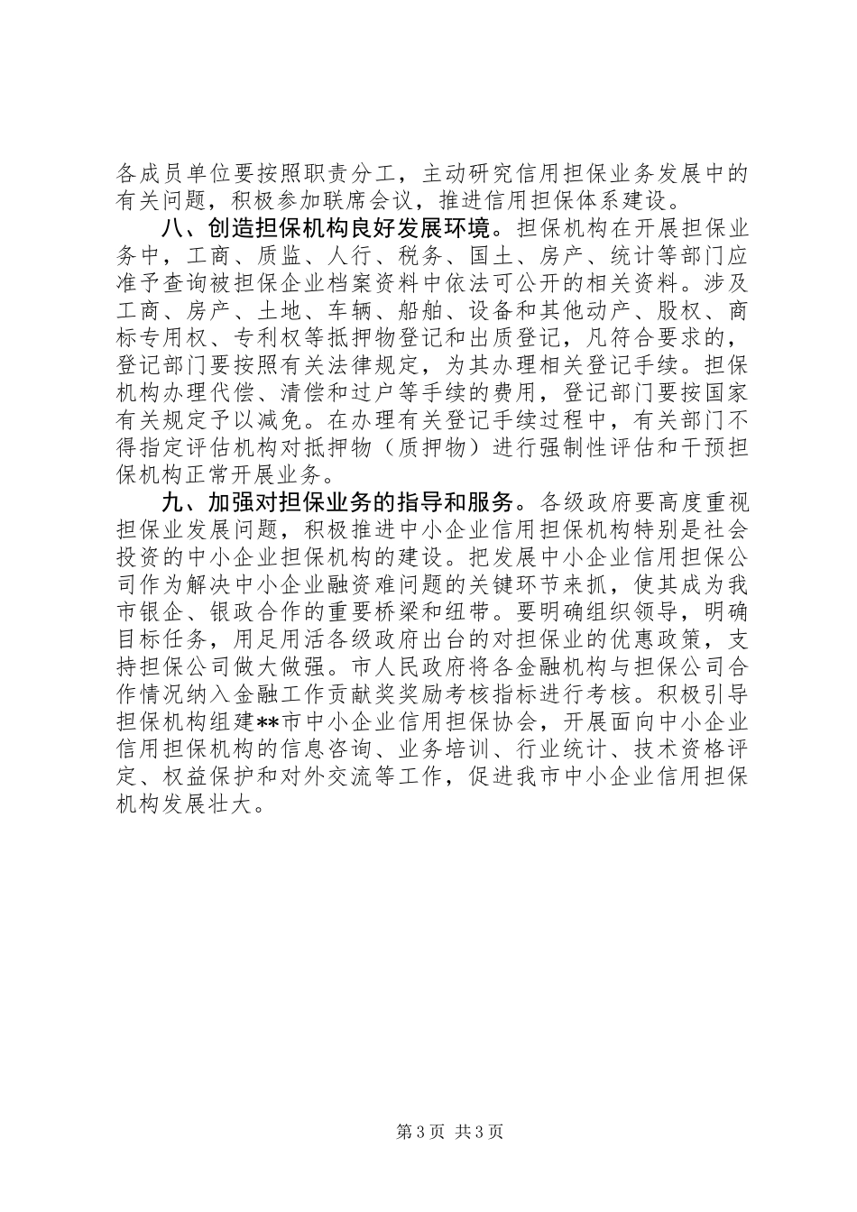 中小企业信用担保机构发展意见_第3页