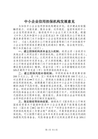 中小企业信用担保机构发展意见