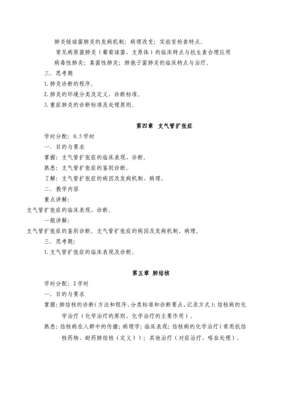 内科学第七版教学大纲_第2页