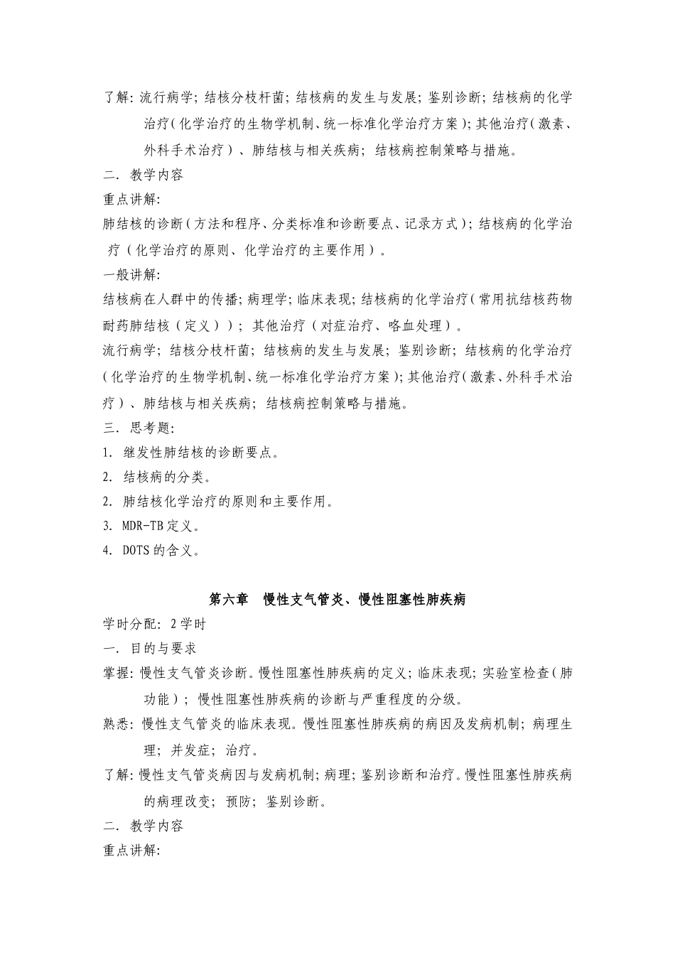 内科学第七版教学大纲_第3页