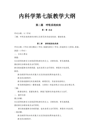 内科学第七版教学大纲