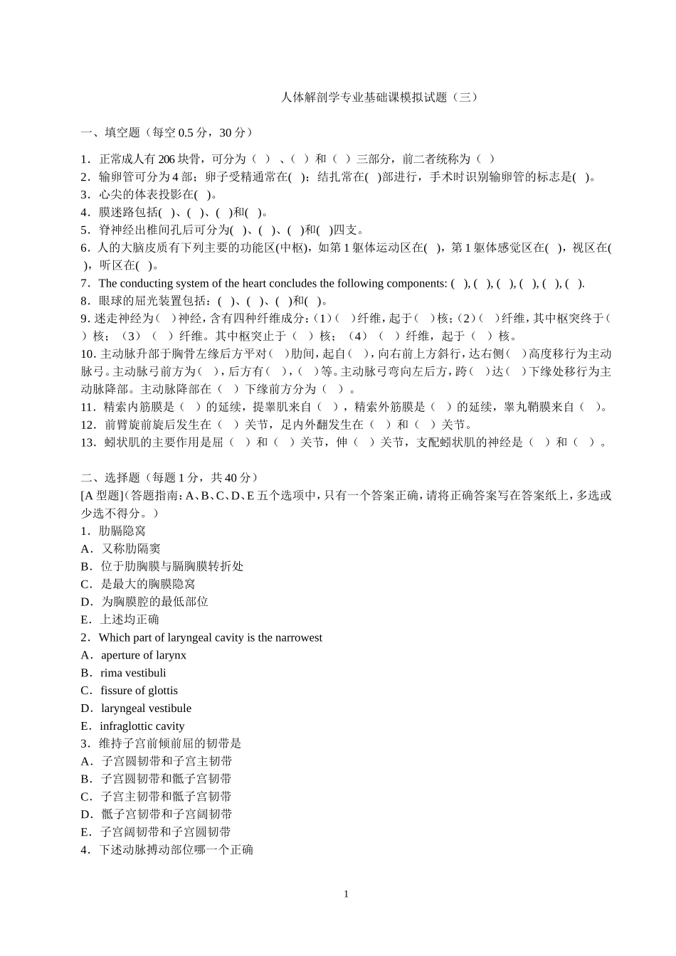 人体解剖学专业基础课模拟试题3_第1页
