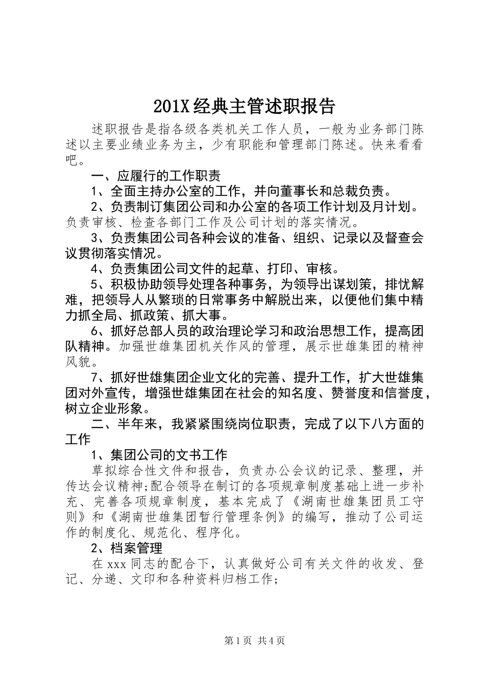 201X经典主管述职报告_第1页