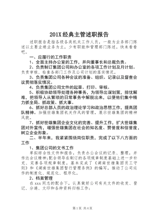 201X经典主管述职报告