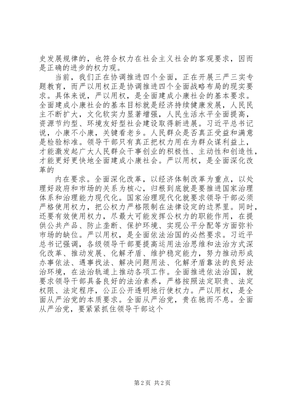 严以用权专题研讨发言材料_第2页