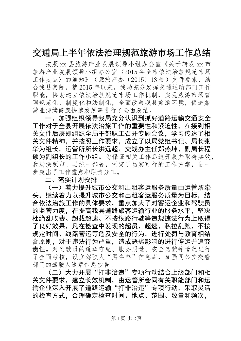 交通局上半年依法治理规范旅游市场工作总结_第1页