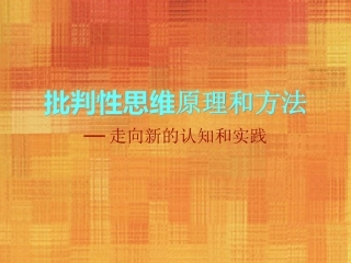 批判性思维原理和方法
