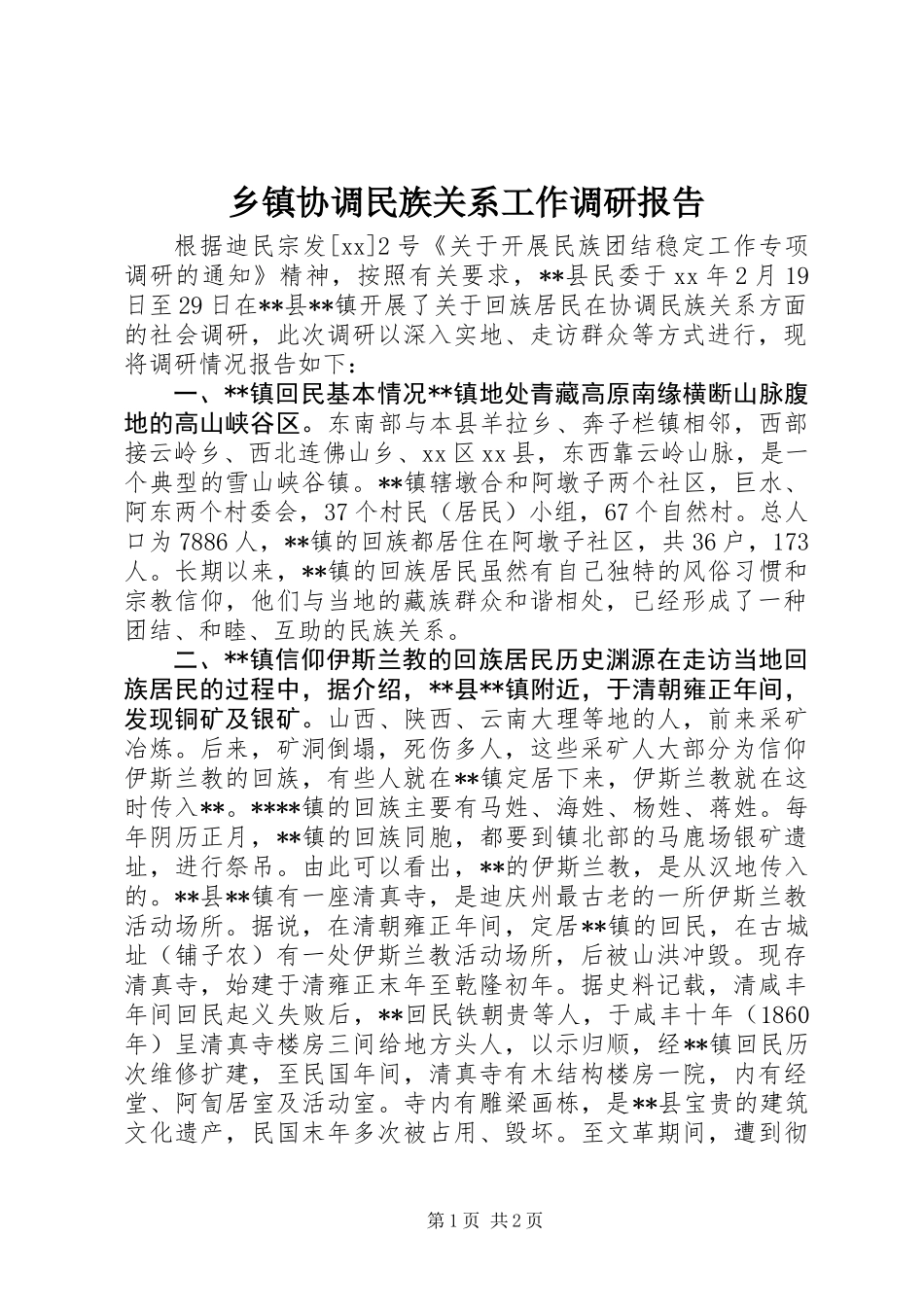 乡镇协调民族关系工作调研报告_第1页