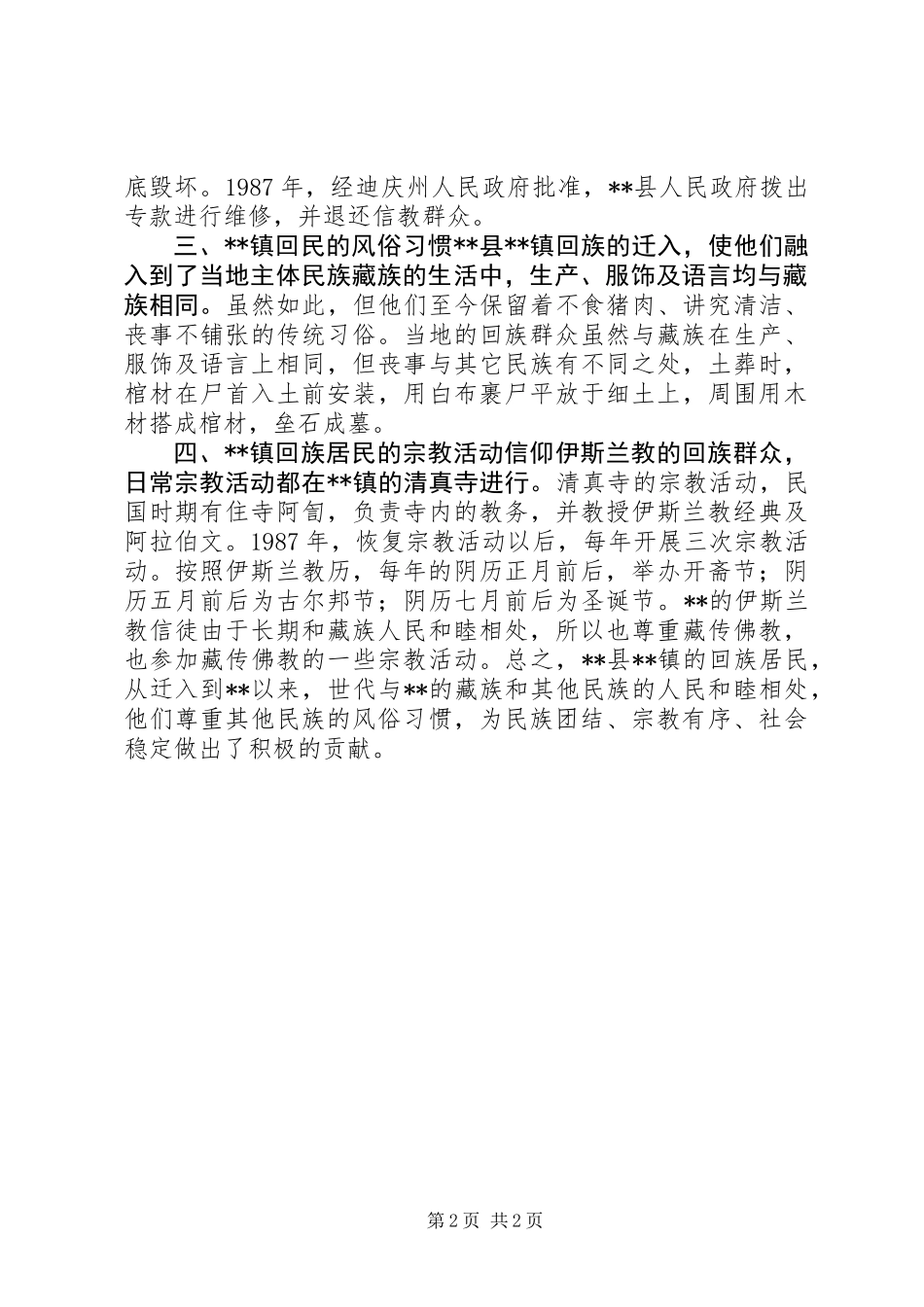 乡镇协调民族关系工作调研报告_第2页