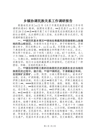 乡镇协调民族关系工作调研报告