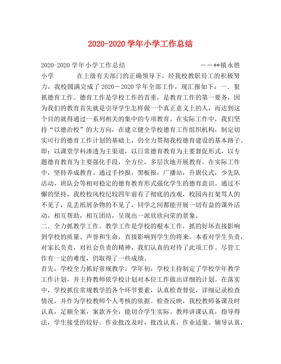 2020-2020学年小学工作总结 _第1页