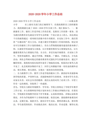 2020-2020学年小学工作总结 