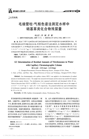 毛细管柱_气相色谱法测定水样中硝基苯类化合物残留量