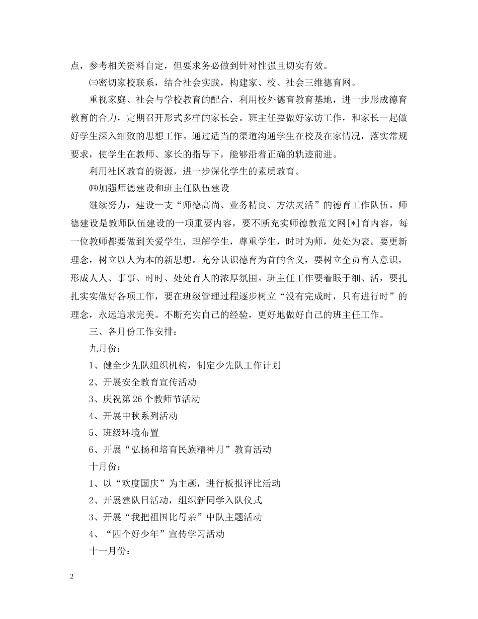 2020-2021小学秋季德育工作计划 _第2页