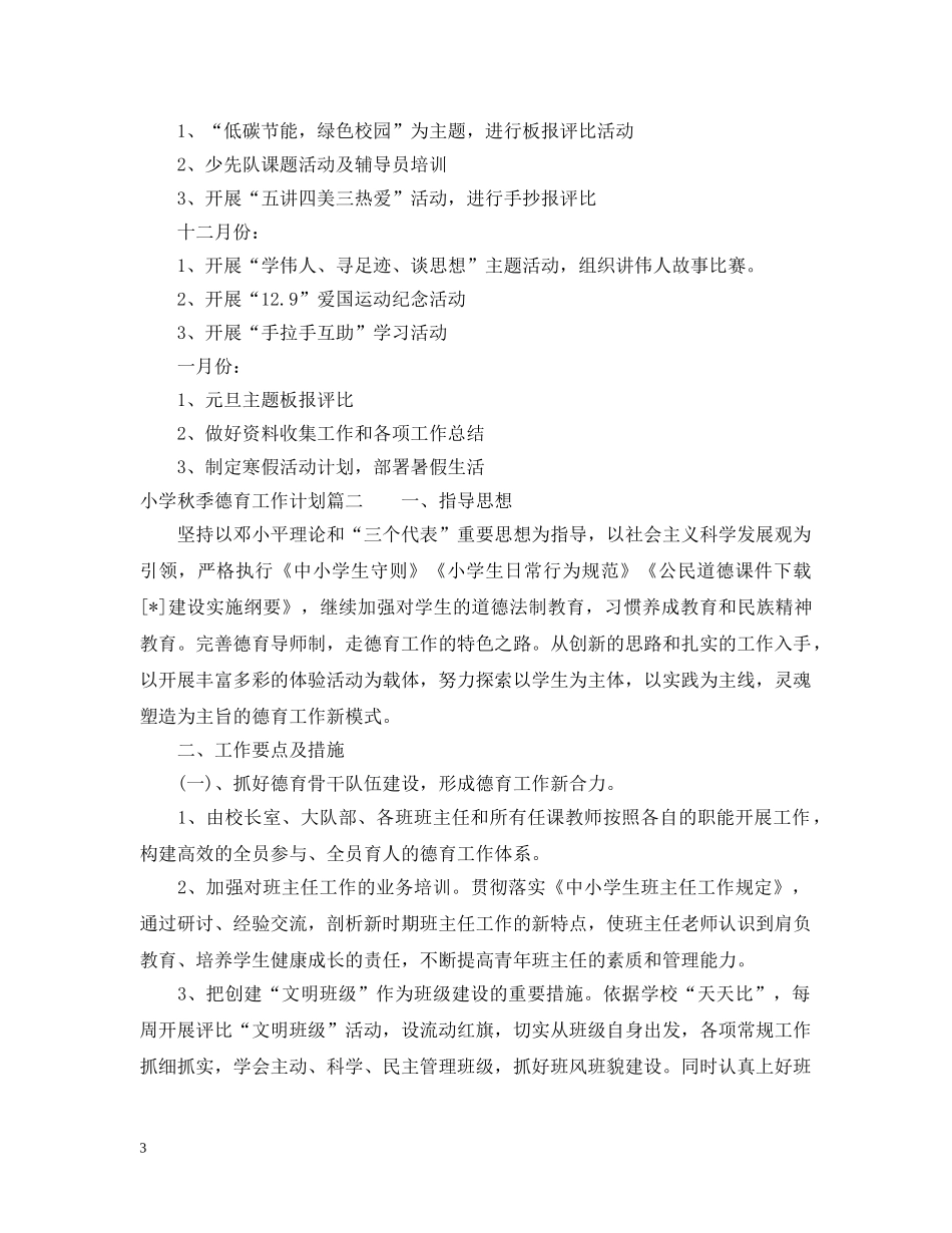 2020-2021小学秋季德育工作计划 _第3页