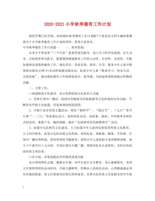 2020-2021小学秋季德育工作计划 