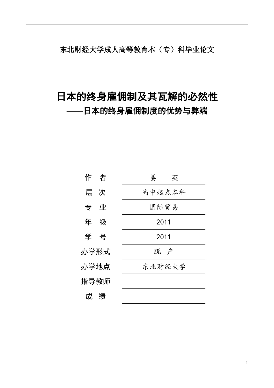日本的终身雇佣制度的优势与弊端_第1页