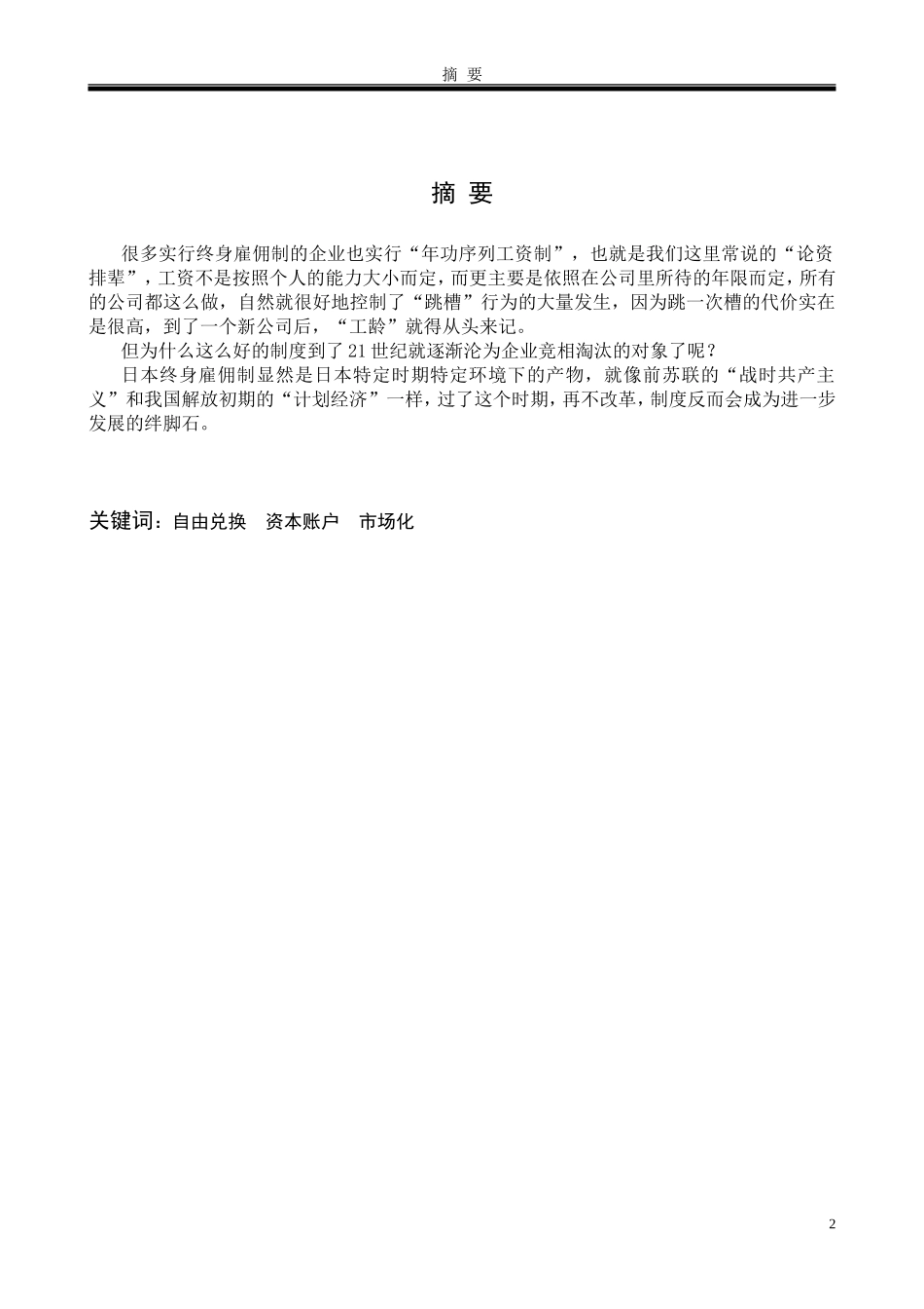 日本的终身雇佣制度的优势与弊端_第2页