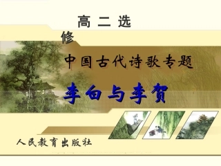 李白《梦游天姥》与李贺《梦天》比较