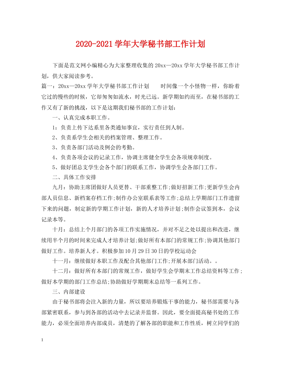 2020-2021学年大学秘书部工作计划 _第1页