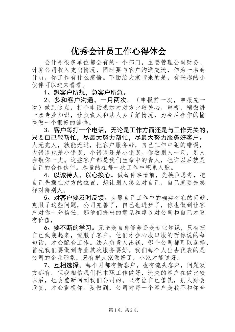 优秀会计员工作心得体会_第1页