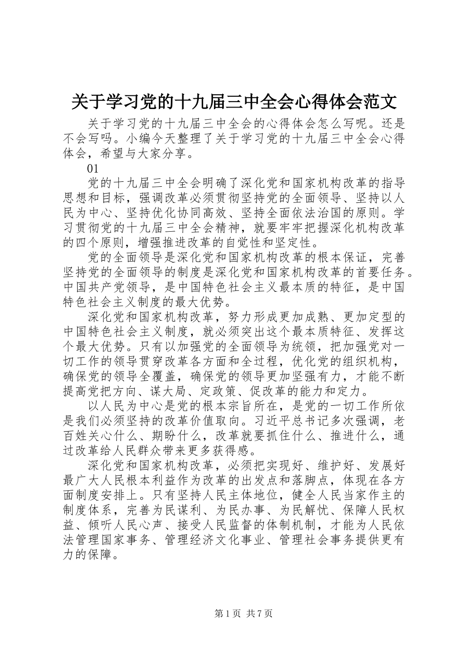 关于学习党的十九届三中全会心得体会范文_第1页