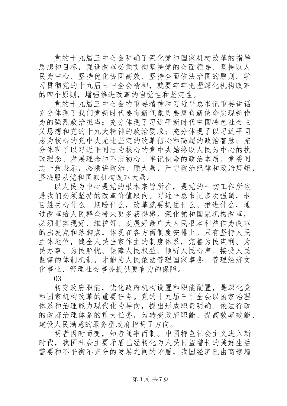 关于学习党的十九届三中全会心得体会范文_第3页
