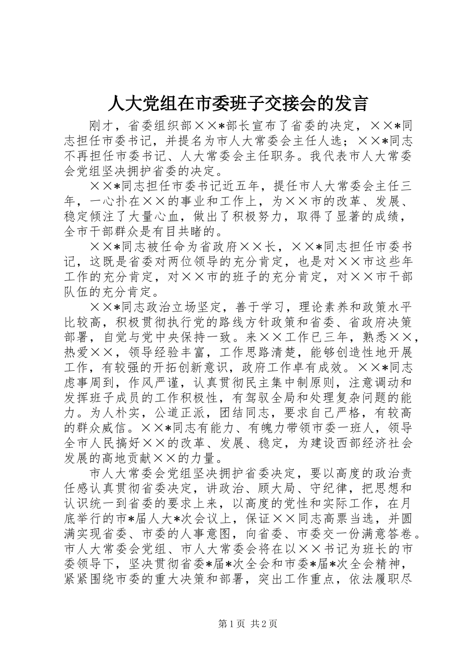 人大党组在市委班子交接会的发言_第1页
