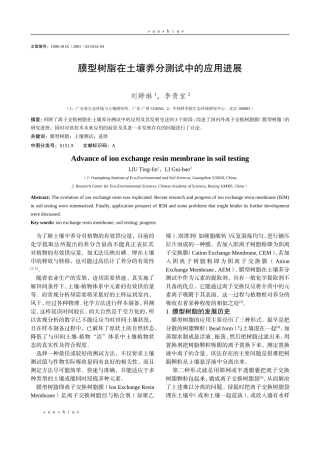 膜型树脂在土壤养分测试中的应用进展