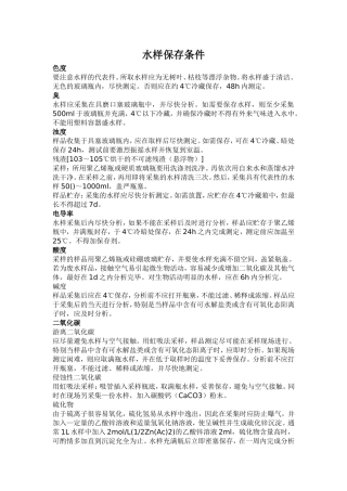 水样保存条件