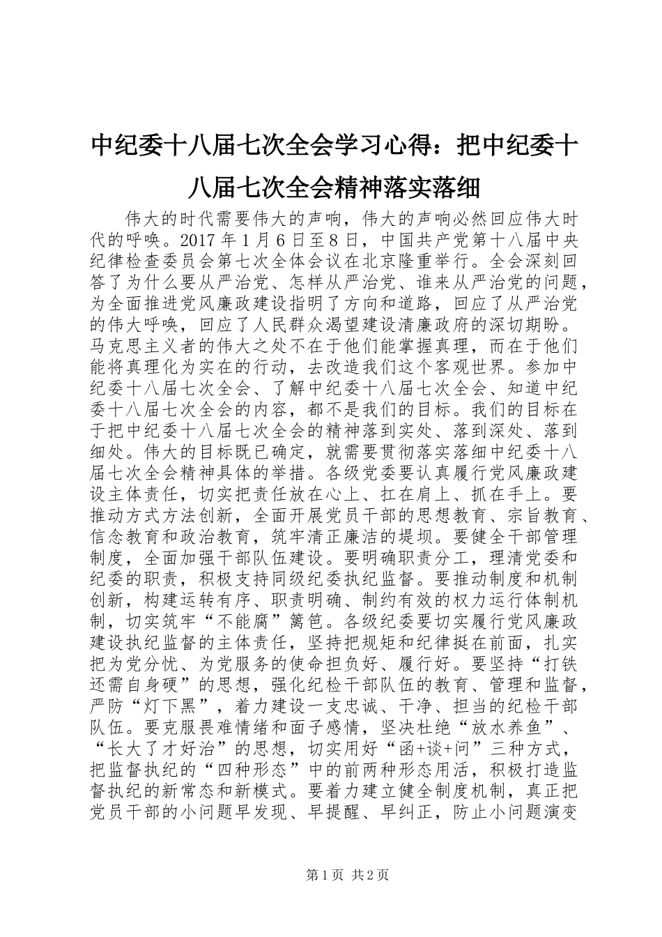中纪委十八届七次全会学习心得：把中纪委十八届七次全会精神落实落细_第1页