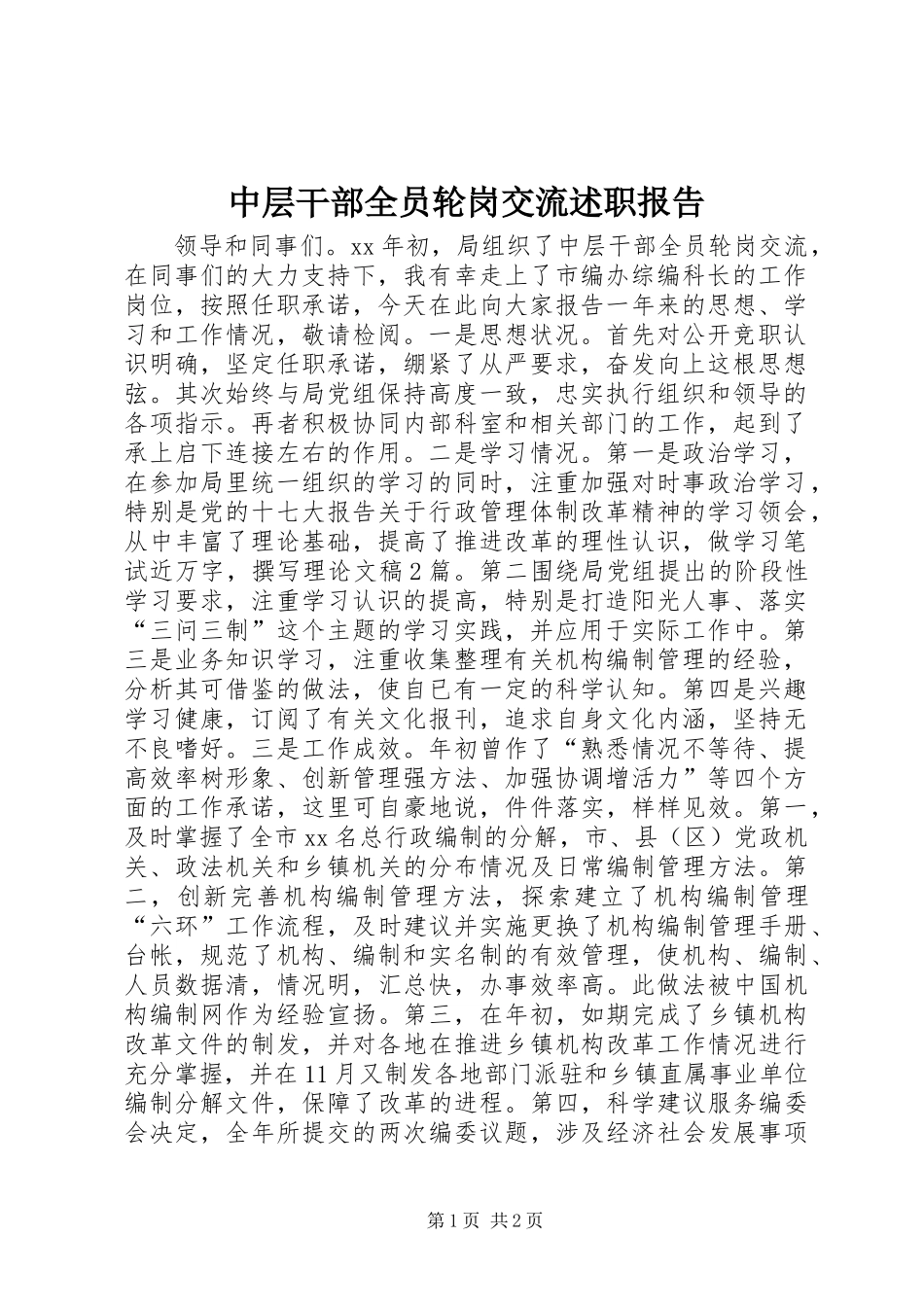 中层干部全员轮岗交流述职报告 (2)_第1页