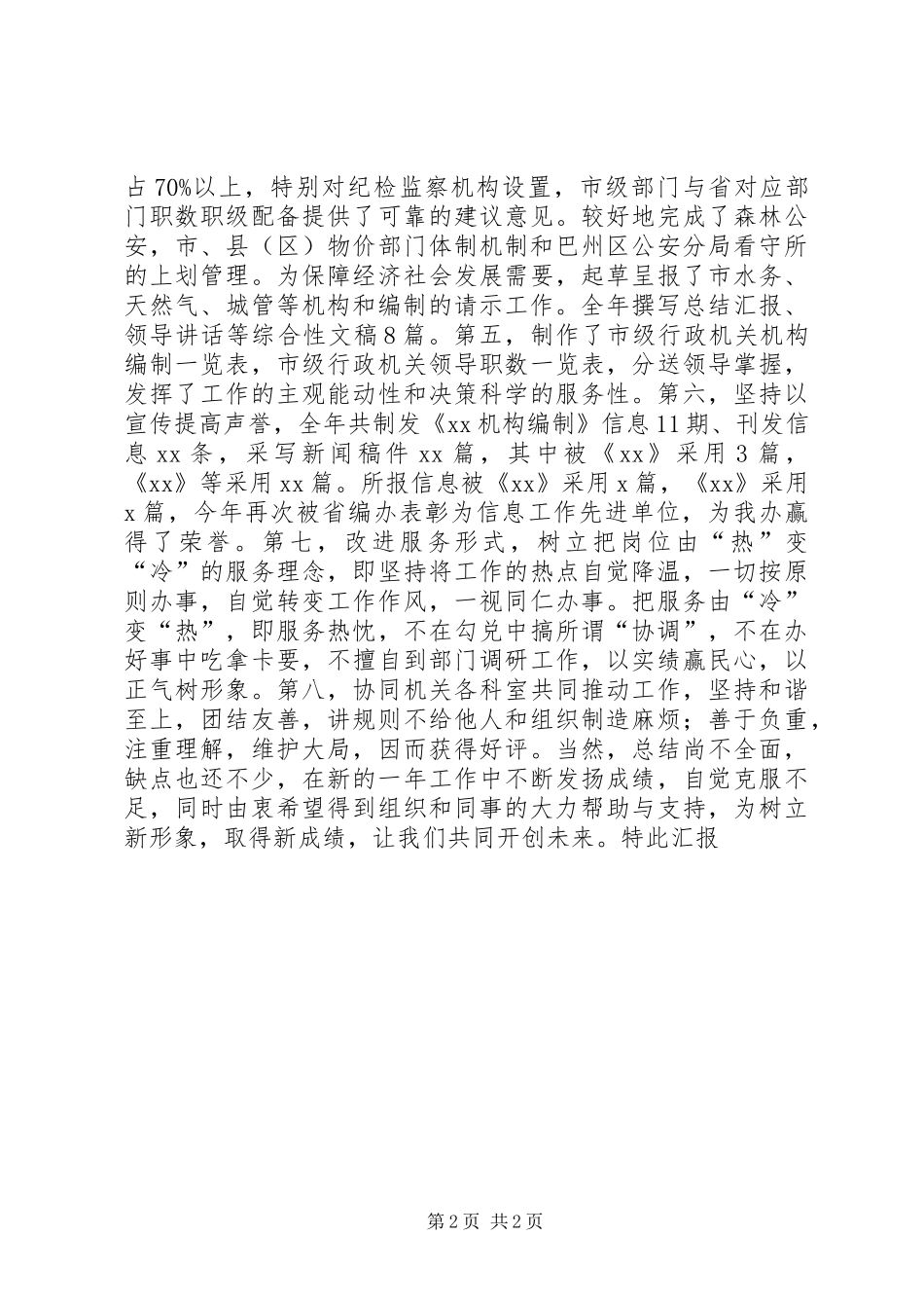 中层干部全员轮岗交流述职报告 (2)_第2页