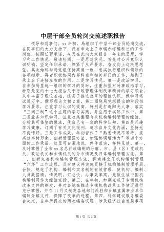 中层干部全员轮岗交流述职报告 (2)