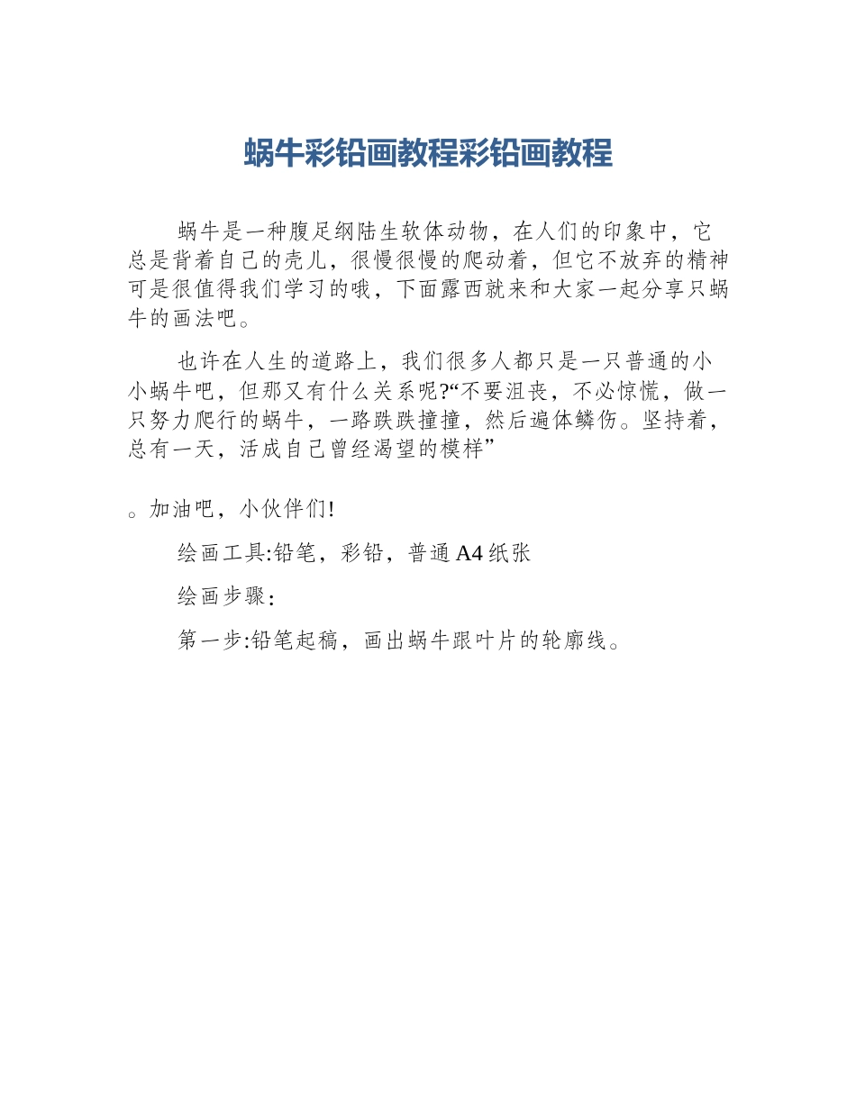 蜗牛彩铅画教程彩铅画教程_第1页