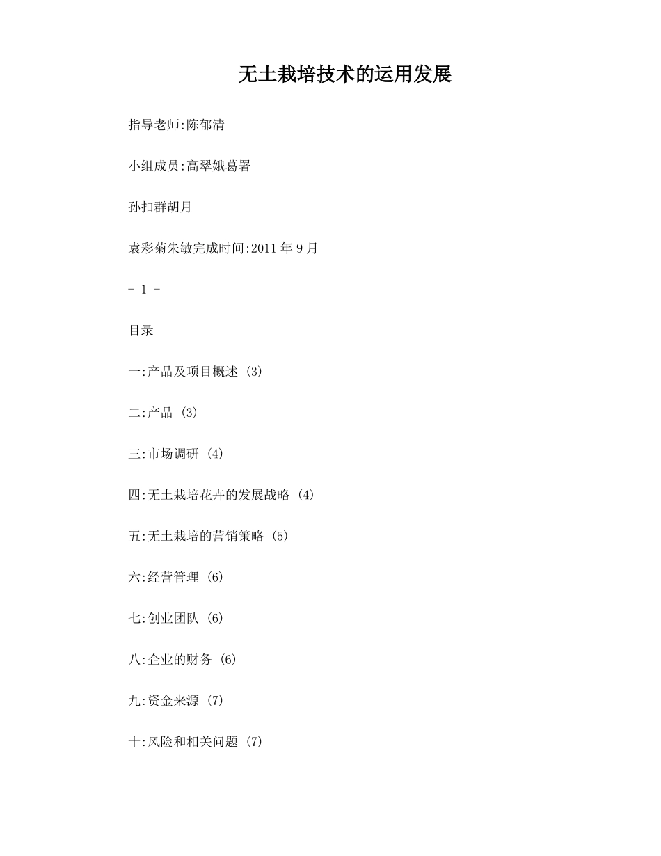 无土栽培创业计划_第1页