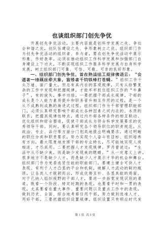 也谈组织部门创先争优