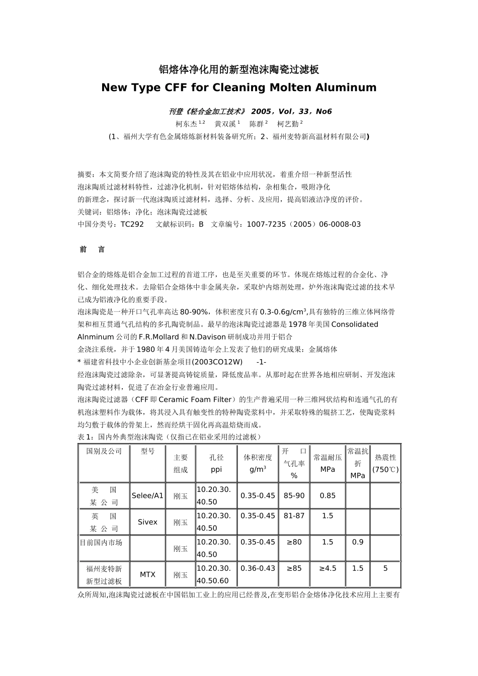 铝熔体净化用的新型泡沫陶瓷过滤板_第1页