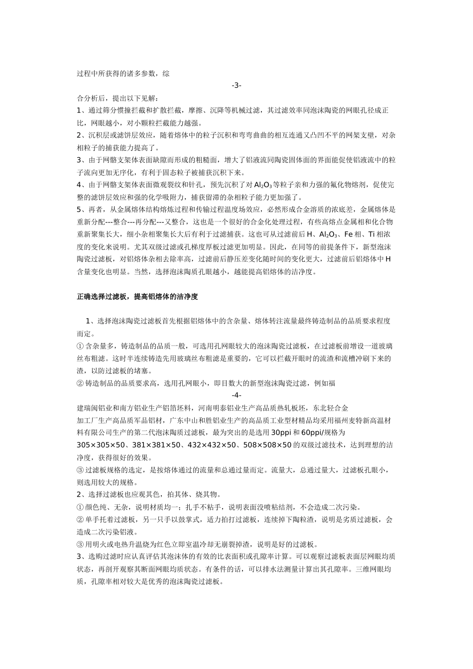 铝熔体净化用的新型泡沫陶瓷过滤板_第3页