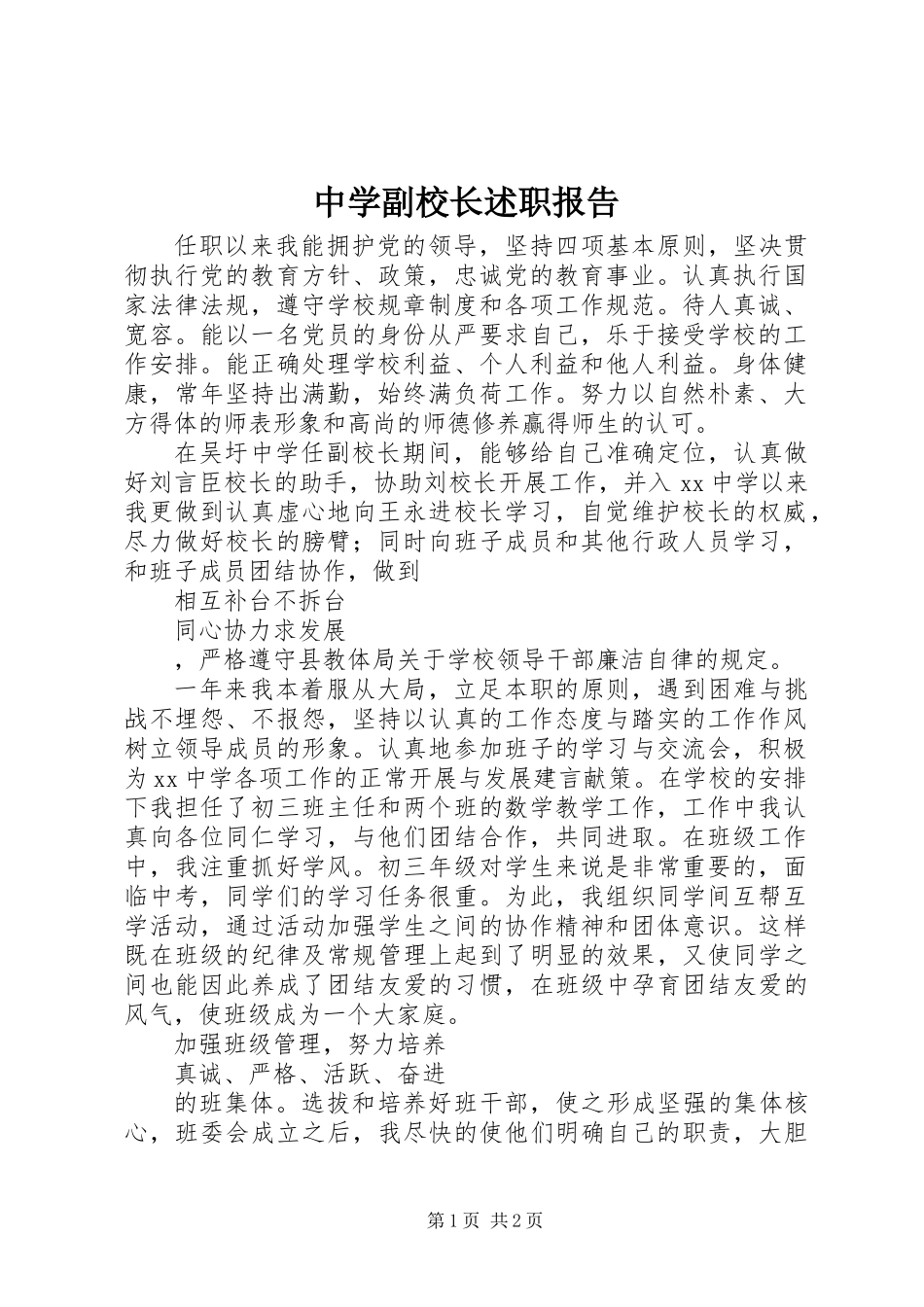 中学副校长述职报告_第1页