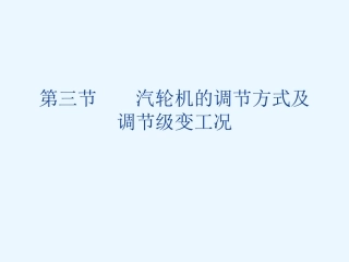 汽轮机的调节方式