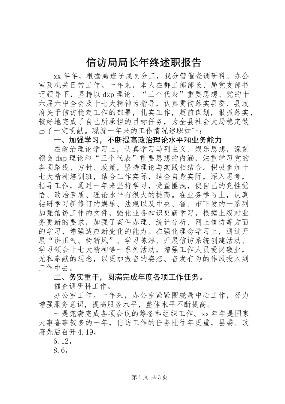 信访局局长年终述职报告 (2)_第1页